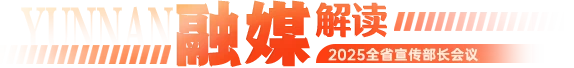 融媒解读