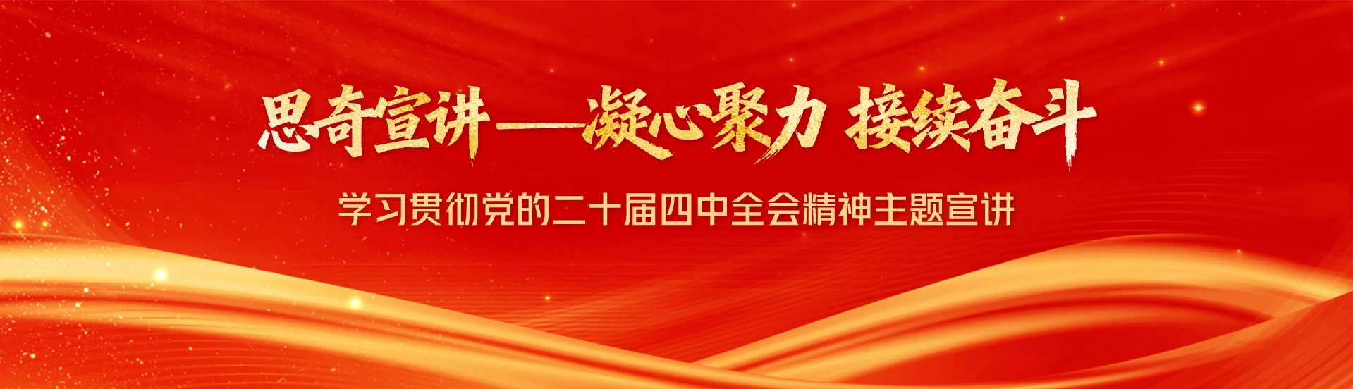 思奇宣讲