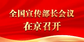 全国宣传部长会议在京召开 蔡奇出席并讲话
