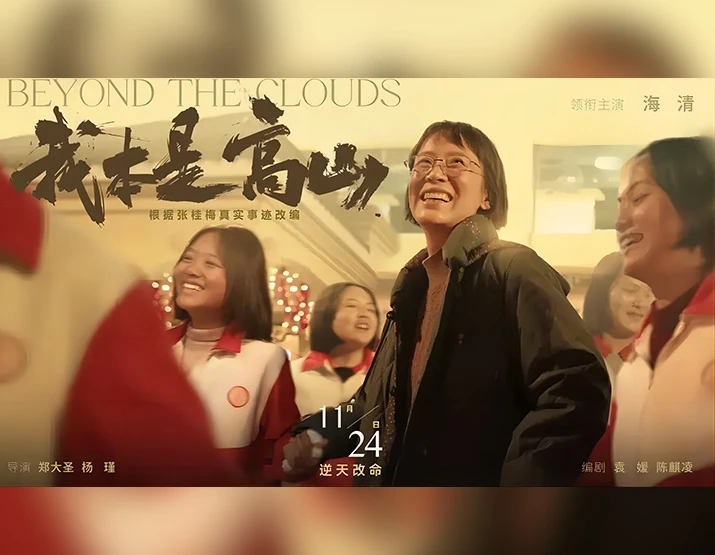 根据张桂梅事迹改编电影《我本是高山》上映