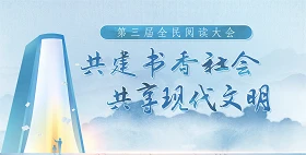 2024年全民阅读大会