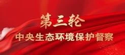 第三轮中央生态环境?；ざ讲?></a>
                                        </div>
                                                                                                                                                        <div   id=