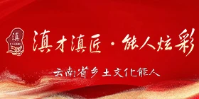 云南乡土文化能人