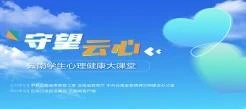守望云心”云南学生心理健康大课堂