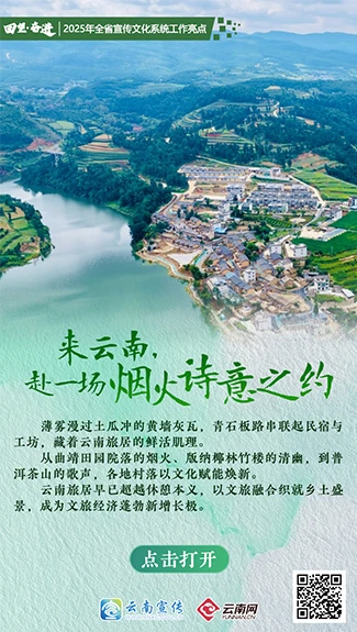 【回望·奋进】来云南，赴一场烟火诗意之约