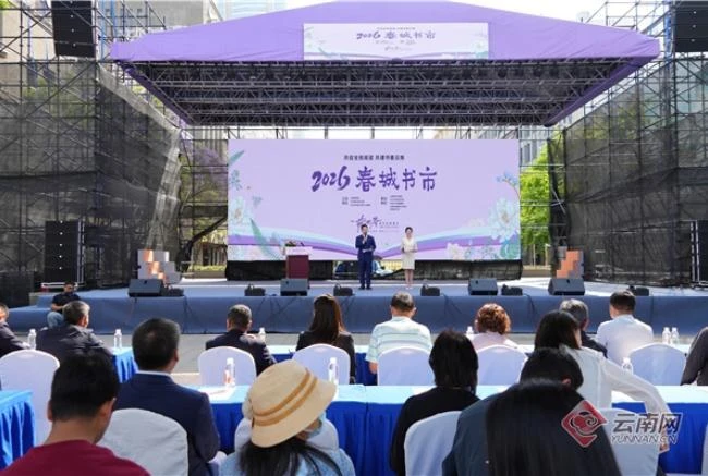 持续至5月5日！2026春城书市邀你共赴一场“可逛·可读·可感·可创”的书香之约